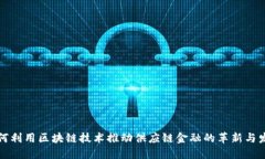 如何利用区块链技术推动供应链金融的革新与发