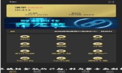 区块链金融的兴起：利与弊全面剖析