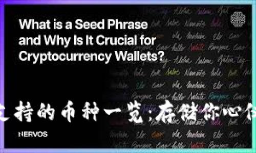 Bitpie钱包支持的币种一览：存储你心仪的数字资产