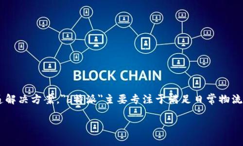 “b特派”是由广州特派科技有限公司开发的一款产品。该公司致力于为用户提供高效的物流和快递解决方案，