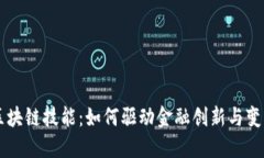 区块链技能：如何驱动金融创新与变革
