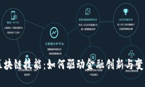 区块链技能：如何驱动金融创新与变革