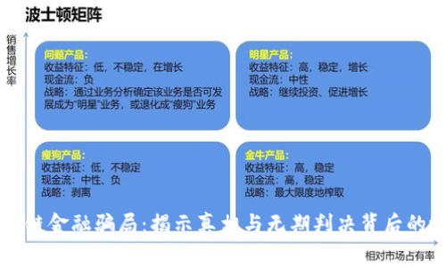区块链金融骗局：揭示真相与无期判决背后的故事