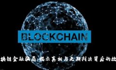 区块链金融骗局：揭示真相与无期判决背后的故