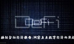 2023年区块链金融经济报告：洞察未来数字经济的