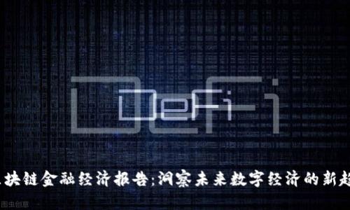 2023年区块链金融经济报告：洞察未来数字经济的新趋势与挑战