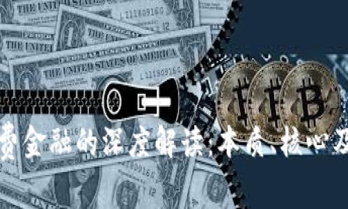 区块链与消费金融的深度解读：本质、核心及其相互影响