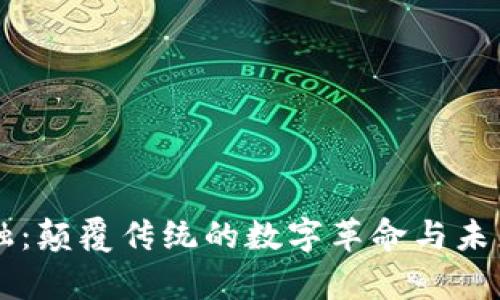 区块链金融：颠覆传统的数字革命与未来趋势分析
