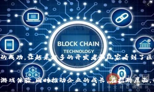 招聘区块链游戏业务员，加入创新团队，共创游戏未来！

区块链, 游戏, 招聘, 业务员, 创新/guanjianci

引言
在当今技术迅猛发展的时代，区块链技术已经不仅仅局限于金融领域，它逐渐渗透到了游戏行业，重新定义了游戏的开发模式、玩家的互动方式以及游戏资产的管理。因此，市场上对区块链游戏的需求正在不断增长，这也为相关职业的招聘提供了更多机会。本文将详细介绍区块链游戏业务员的岗位职责、所需能力、招聘要求以及市场前景，希望能为求职者提供清晰的方向和启示。

区块链游戏业务员的岗位职责
作为区块链游戏业务员，你将是连接游戏开发团队与玩家之间的重要桥梁。你的主要职责包括：
ul
    li了解并分析市场动态，针对区块链游戏领域的需求制定相应的业务策略。/li
    li负责吸引潜在玩家，通过线上线下活动提高游戏的曝光率。/li
    li收集玩家反馈，分析用户行为，为产品改进提供建议。/li
    li与游戏开发团队密切合作，传达市场需求，参与游戏的设计和推广。/li
    li维护客户关系，确保玩家满意度，并提高用户留存率。/li
/ul

所需能力与资格
区块链游戏业务员的角色并不单一，既需要专业的知识背景，也需要出色的人际交往能力。以下是一些理想候选人应具备的能力与资格：
ul
    li对区块链技术及其在游戏中的应用有基本了解，熟悉游戏开发流程。/li
    li具备良好的沟通能力，能够清晰传达想法，并有效说服潜在客户。/li
    li具有市场分析能力，能够洞察玩家需求并把握市场趋势。/li
    li富有团队合作精神，能够与跨职能团队合作，促进项目进展。/li
    li对游戏有热情，了解当前流行的游戏趋势以及玩家心理。/li
/ul

招聘要求
在招聘过程中，我们希望能找到与我们价值观匹配的人才。以下是我们的基本招聘要求：
ul
    li大专以上学历，市场营销、计算机、游戏设计相关专业优先。/li
    li1年以上市场推广或销售相关工作经验，有区块链或游戏相关经验者优先。/li
    li具备良好的英语读写能力，能够与国际团队沟通。/li
    li熟悉社交媒体平台，能够利用线上渠道进行推广。/li
    li具备高度的责任感和自我驱动力，能够独立开展工作。/li
/ul

区块链游戏市场前景
随着区块链技术的不断成熟，尤其是去中心化金融（DeFi）和非同质化代币（NFT）的兴起，区块链游戏产业正在迎来更为广阔的发展空间。Iconic、Axie Infinity等项目的成功，让越来越多的开发者和玩家看到了区块链游戏的未来。通过区块链技术，游戏资产能够真正归属于玩家，这不仅提升了游戏的可玩性，也创造了新的商业模式。

总结
区块链游戏的兴起不仅推动了游戏行业的转型，也为无数求职者带来了新的机遇。作为区块链游戏的业务员，你将参与到这个充满创新的行业中，帮助玩家探索新兴的游戏体验，同时推动企业的成长。在招聘层面，我们渴望能找到对区块链和游戏充满热情，并愿意与我们一同迎接未来挑战的优秀人才。如果你对这个职位感兴趣，不妨大胆投递简历，开启一段崭新的职业旅程！