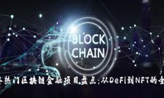 2023年热门区块链金融项目盘点：从DeFi到NFT的全景