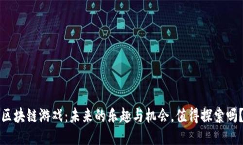 区块链游戏：未来的乐趣与机会，值得探索吗？