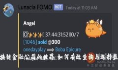 探索区块链金融公司的世界：如何有效查询与选