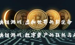 韩国区块链游戏：虚拟世界的新使命韩国区块链