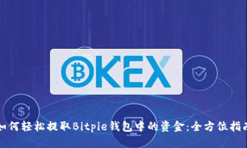 如何轻松提取Bitpie钱包中的资金：全方位指南