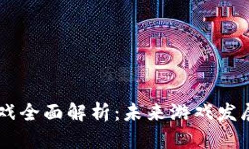 区块链游戏全面解析：未来游戏发展的新风口