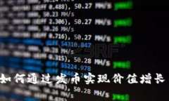 区块链游戏如何通过发币实现价值增长与玩家参