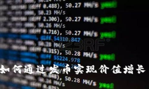 区块链游戏如何通过发币实现价值增长与玩家参与？