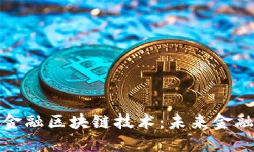 探索派克金融区块链技术：未来金融的颠覆者