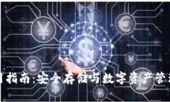 Bitp钱包使用指南：安全存储与数字资产管理的最