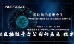 探索湖北金融区块链平台公司的未来：技术、趋