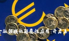 区块链技术在金融领域的颠覆性应用：开启未来