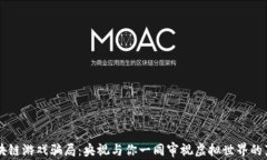 揭秘区块链游戏骗局：央视与你一同审视虚拟世