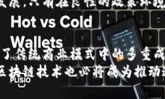 区块链金融新零售平台：颠覆传统商业生态的创