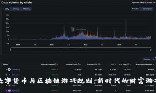数字货币与区块链游戏规则：新时代的财富游戏