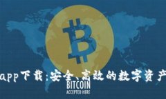 bitp钱包app下载：安全、高效的数字资产管理助手