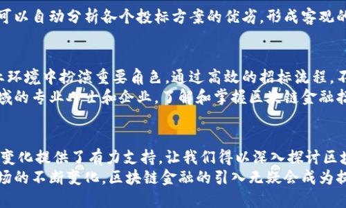   区块链金融招标流程深度解析：投资决策的新趋势 / 

 guanjianci 区块链金融, 招标流程, 投资决策, 数字化转型, 新兴技术 /guanjianci 

引言
在快速发展的商业环境中，区块链技术正逐渐改变金融行业的运作模式。招标流程作为金融交易的一个重要环节，其透明性和效率在区块链的背景下得到了充分提升。本文旨在详细解析区块链金融招标流程，通过图表呈现，使读者对这一新兴趋势有更深入的理解。

区块链金融的基本概念
区块链金融是指利用区块链技术进行金融交易的一种新型方式。它通过去中心化的特性消除了传统金融体系中的中介角色，大幅降低了交易成本，并提高了交易效率。在区块链网络上，所有交易记录均以不可篡改的方式存储，大大增强了数据的透明性和安全性。
与此同时，区块链还因其智能合约的功能，为金融招标提供了自动化执行和合规检查的便利。智能合约不仅能够自动执行交易，还能够确保在达成特定条件后才进行相应的交易，这为资金的安全以及招标流程的高效管理提供了保障。

区块链金融招标流程概述
区块链金融的招标流程大致可以分为几个关键步骤。首先，参与方需要在区块链平台上进行注册，接着发布招标信息。接下来是投标阶段，潜在的投标方通过系统提交投标材料。最后，招标方通过智能合约来自动评估投标，并选择合适的投标方。这一过程的每个环节都可以通过图表来展示，使得整个流程一目了然。

流程图解
由于不便于直接在文本中插入图表，下面简要描述一个典型的区块链金融招标流程图的结构：
ul
listrong注册阶段/strong：参与方在区块链平台注册账号，填写基本信息并通过KYC验证。/li
listrong招标发布/strong：招标方通过平台发布招标信息，包含项目详情、预算及评分标准。/li
listrong投标提交/strong：投标方在规定时间内提交投标方案及相关材料，所有信息保存在区块链上。/li
listrong评标阶段/strong：利用智能合约对投标方案进行自动评估，确保评审的公正性和透明度。/li
listrong中标通知/strong：招标方选择中标单位，通知其并通过区块链记录中标信息。/li
listrong合同签署与执行/strong：双方签署合同，智能合约自动执行相关条款，资金的划拨、项目的交付均在链上完成。/li
/ul

招标过程中技术的应用
区块链金融招标流程的每个环节都可以通过技术手段得到。从数据的收集与存储，到信息的传递与共享，区块链都展现出了其强大的优势。
在招标发布阶段，利用区块链提供的去中心化存储，招标信息一旦被发布，便不能随意篡改，确保了信息的真实性；投标方在提交方案时，也可以通过加密方式确保信息的安全性，不被其他竞争对手所窃取。

区块链在招标评审中的作用
在评标阶段，智能合约的使用大幅减少了人为干预的因素。评标标准可以事先编写成代码，确保评审过程的公正性。评标过程中，系统可以自动分析各个投标方案的优劣，形成客观的评分报告。这种透明且高效的评标方式，使得招标方可以快速做出决策，同时也提高了投标方的参与积极性。

结论
随着区块链技术的不断成熟，其在金融招标领域的应用前景广阔。区块链金融招标流程的透明性、自动化和安全性，将会在未来的商业环境中扮演重要角色。通过高效的招标流程，不仅能够帮助企业节省成本，还能为投资者提供更为可靠的投资机会。
未来，区块链还有潜力在更多领域扩展其应用，如供应链金融、资产管理等，进一步推动金融行业的数字化转型。对于希望参与这一领域的专业人士和企业，了解和掌握区块链金融招标流程将是至关重要的环节。

参考资料
在撰写本文的过程中，我们参考了一些关于区块链金融的研究资料、行业报告和相关学术文章。这些资料为我们理解这一新兴领域的变化提供了有力支持，让我们得以深入探讨区块链金融招标流程的各个方面。
总之，区块链金融招标流程的变化，不仅仅是一项技术的革新，更是整个金融市场在适应新环境、新挑战时所做出的战略调整。随着市场的不断变化，区块链金融的引入无疑会成为提升行业竞争力的标志性元素。