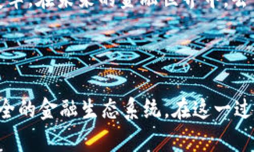   区块链金融应用：重塑金融未来的关键功能 / 

 guanjianci 区块链,金融应用,去中心化,智能合约,数字货币 /guanjianci 

引言：区块链与金融的交汇

近年来，区块链技术以其去中心化和不可篡改的特性，在金融领域激起了广泛的关注与讨论。金融机构纷纷探索如何将这种创新的技术应用于实际操作中。从数字货币的发行到智能合约的执行，区块链正在不断改变传统金融的运作方式，这不仅使得资金流动更加高效，也提升了安全性。本文将深入探讨区块链金融应用的主要功能及其背后的潜在影响。

一、去中心化交易的实现

传统金融系统通常由中心化的机构主导，比如银行、证券公司等中介机构，而区块链的核心特性之一就是去中心化。通过区块链技术，用户可以在没有中介机构的情况下直接进行交易。这种方式的好处在于降低了交易成本，提高了交易的速度，同时也降低了欺诈风险。在这个新的生态系统中，用户之间的信任不再依赖于中介，而是由区块链的共识机制和技术保障。

二、安全性与透明度的提升

区块链网络是由多个节点共同维护的，每一次交易都经过网络中的多个节点验证。由于每笔交易都被记录在区块链上，链上的数据是不可篡改的，这确保了交易的透明性和安全性。同时，区块链技术的加密特征为用户提供了更高的隐私保护，防止了数据泄露和不当使用。这种强大的安全性使得区块链在金融领域尤为重要，尤其是在金融诈骗和数据泄露事件频发的今天。

三、智能合约：自动化与效率的提升

智能合约是区块链技术的一项重要应用，它是一种可以自动执行、不可更改的合约。当合约条件被满足时，它会自动触发相应的操作。这种自动化的特性大大提高了交易和合约执行的效率，减少了人为干预所带来的风险和错误。同时，智能合约的透明性也增强了合约双方的信任，降低了信用风险。

四、数字货币与新型支付系统

数字货币是区块链金融最为广泛的应用之一。比特币、以太坊等数字货币的出现，给传统货币体系带来了冲击。数字货币不仅能够实现快速、低成本的跨境支付，还能够为没有银行账户的用户提供基本的金融服务。此外，随着稳定币的出现，数字货币的波动性问题也在一定程度上得到了缓解，使其更适合日常交易。数字货币的普及可能会让全球金融变得更为普适和公平。

五、融资与投资的新途径

区块链技术提供了一种新的融资方式，即首次代币发行（ICO）和去中心化融资（DeFi）。通过ICO，创业公司可以通过发行代币来募集资金，突破了传统融资的限制。而DeFi则允许用户直接进行借贷、交易和投资，无需通过银行等金融机构。这不仅为创业者提供了更多的融资渠道，也为投资者创造了更多的投资机会。

六、风险管理与合规性

区块链为金融机构提供了更好的风险管理工具。通过对交易数据的实时监控和透明的记录，金融机构可以更容易地识别和管理潜在风险。此外，区块链还可以帮助机构更好地遵守合规要求，通过智能合约自动化合规流程，从而减少人工错误和成本。

七、跨境交易的便利化

跨境交易一直以来都是金融行业的一大难题，涉及到汇率、手续费和交易时间等多个方面。而区块链技术的运用，使得跨境支付变得更加便捷和高效。通过去中心化的网络，用户可以直接进行资金转移，绕过传统银行的繁琐流程，大幅度降低了手续费和交易时间，从而促进了全球贸易和经济的发展。

八、未来展望：区块链金融的潜力

随着区块链技术的不断成熟和应用的深入，金融行业的未来将充满无限可能。无论是数字货币的广泛应用，还是智能合约的日益普及，区块链都将推动金融行业的创新与变革。在未来的金融世界中，去中心化、自主性和高效性将成为主流。用户将拥有更多的自主权，管理自己的财富和资产，金融服务也将变得更加普惠和便捷。

总结

区块链金融应用以其去中心化、透明、安全等独特优势，正在逐步重塑全球金融市场。去中心化交易、智能合约、数字货币等功能的不断发展，将为我们带来一个更高效、更安全的金融生态系统。在这一过程中，我们不仅要关注技术本身的进步，更要考虑其对于社会、经济的深远影响。只有通过不断的探索与实践，才能将区块链的潜力发挥到极致，迎接更加美好的金融未来。