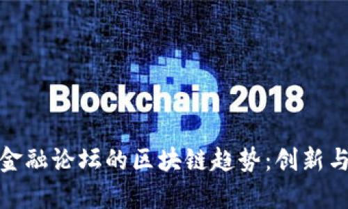 探索天府金融论坛的区块链趋势：创新与机遇并存