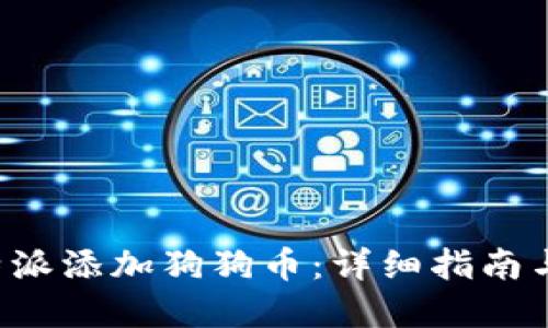 如何在B特派添加狗狗币：详细指南与实用技巧