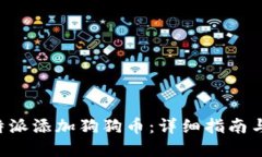 如何在B特派添加狗狗币：详细指南与实用技巧