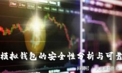 比特派模拟钱包的安全性分析与可靠性探讨