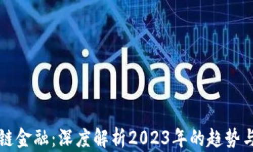 
区块链金融：深度解析2023年的趋势与挑战