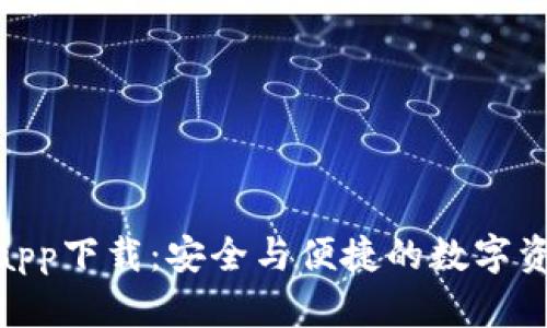 Bitpie钱包app下载：安全与便捷的数字资产管理工具