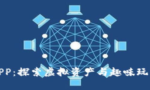 区块链游戏APP：探索虚拟资产与趣味玩法的完美结合