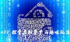 区块链游戏APP：探索虚拟资产与趣味玩法的完美