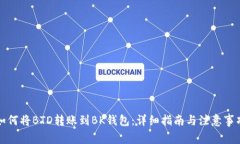 如何将BTD转账到BK钱包：详细指南与注意事项