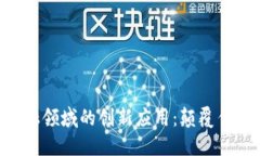 区块链在金融领域的创新应用：颠覆传统，重塑