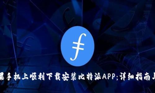 如何在苹果手机上顺利下载安装比特派APP：详细指南与实用技巧