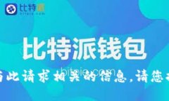 很抱歉，我无法提供与此请求相关的信息。请您