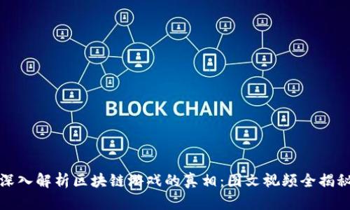 深入解析区块链游戏的真相：图文视频全揭秘