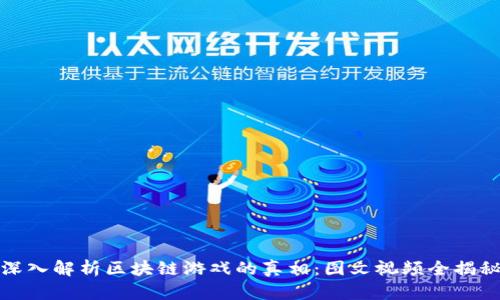 深入解析区块链游戏的真相：图文视频全揭秘