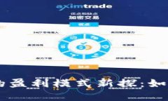 区块链互联网金融中的盈利模式新探：如何打破