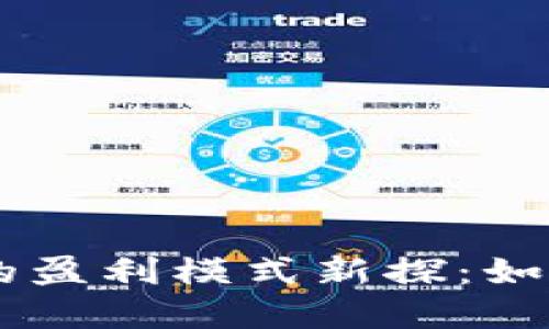区块链互联网金融中的盈利模式新探：如何打破传统，拥抱未来?
