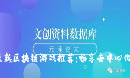 2019年最新区块链游戏推荐：畅享去中心化虚拟世界