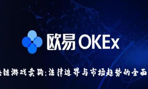 区块链游戏卖狗：法律边界与市场趋势的全面分析