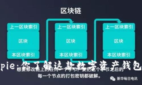Bitpie：你了解这款数字资产钱包吗？